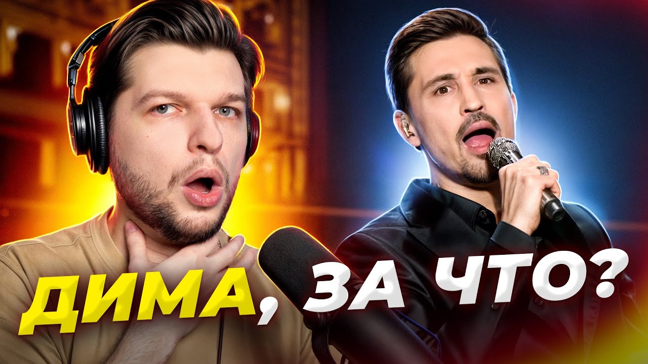 Дима Билан снова мучает ОПЕРНЫЙ вокал?! Реакция проф. вокалиста на - Мне с детства снилась высота!