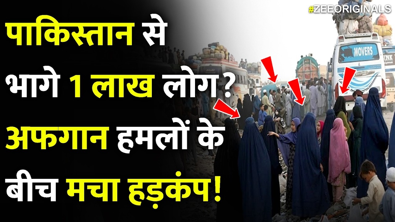पाकिस्तान से भागे 1 लाख लोग? अफगान हमलों के बीच मचा हड़कंप! Pakistan Afghanistan war Latest