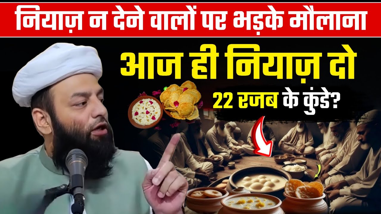 22 रजब के कुंडे ? | नियाज़ न देने वालो पर भड़के मौलाना देखिए क्या कहा मौलाना ने @Shahi Imam Punjab 