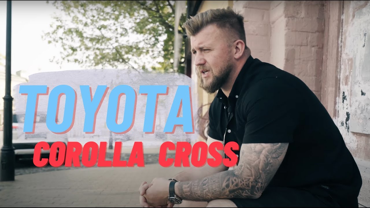 Toyota Corolla Cross: за кого нас тримає Тойота? Що я про все думаю? Сергій Цибульський