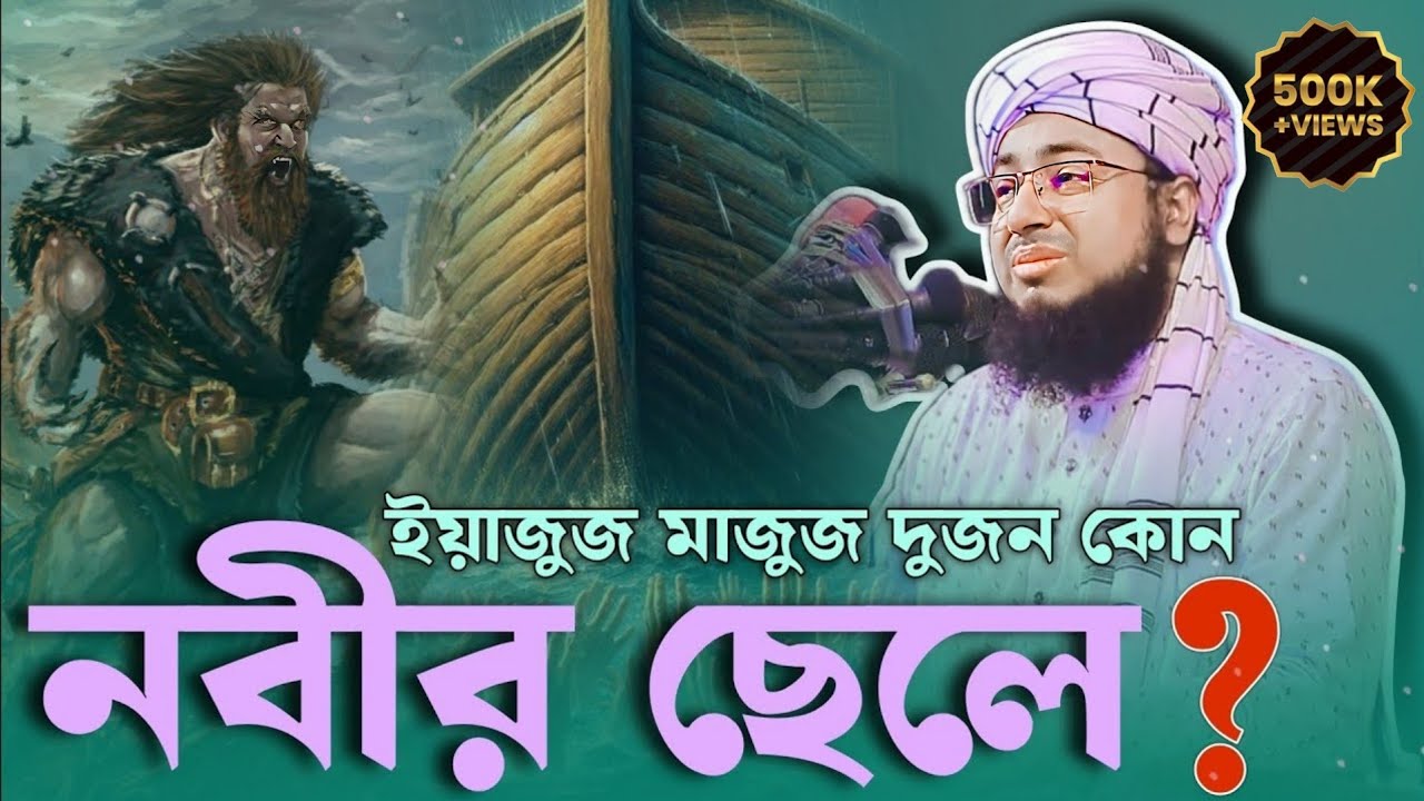 ইয়াজুজ মাজুজ দুজন কোন নবীর ছেলে? জহিরুল ইসলাম ফরিদী|ইয়াজুজ মাজুজ আসার সময় হয়ে গেছে