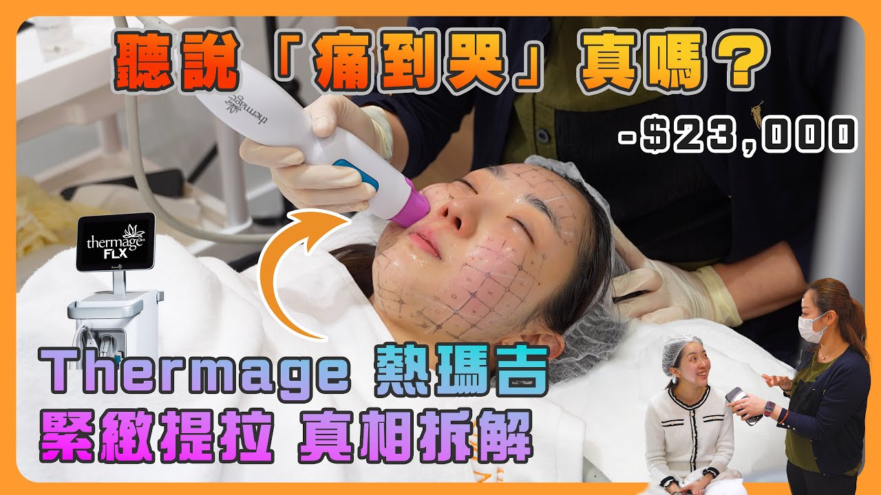 Thermage FLX 熱瑪吉｜今年提拉熱潮回歸！瘦面緊緻、收毛孔，竟然還能控油治暗瘡？揭開不為人知的秘密，每位做完都哭爆？與你們詳盡分析 深入講解成因｜MEDSKIN PLUS+ 醫美真人騷