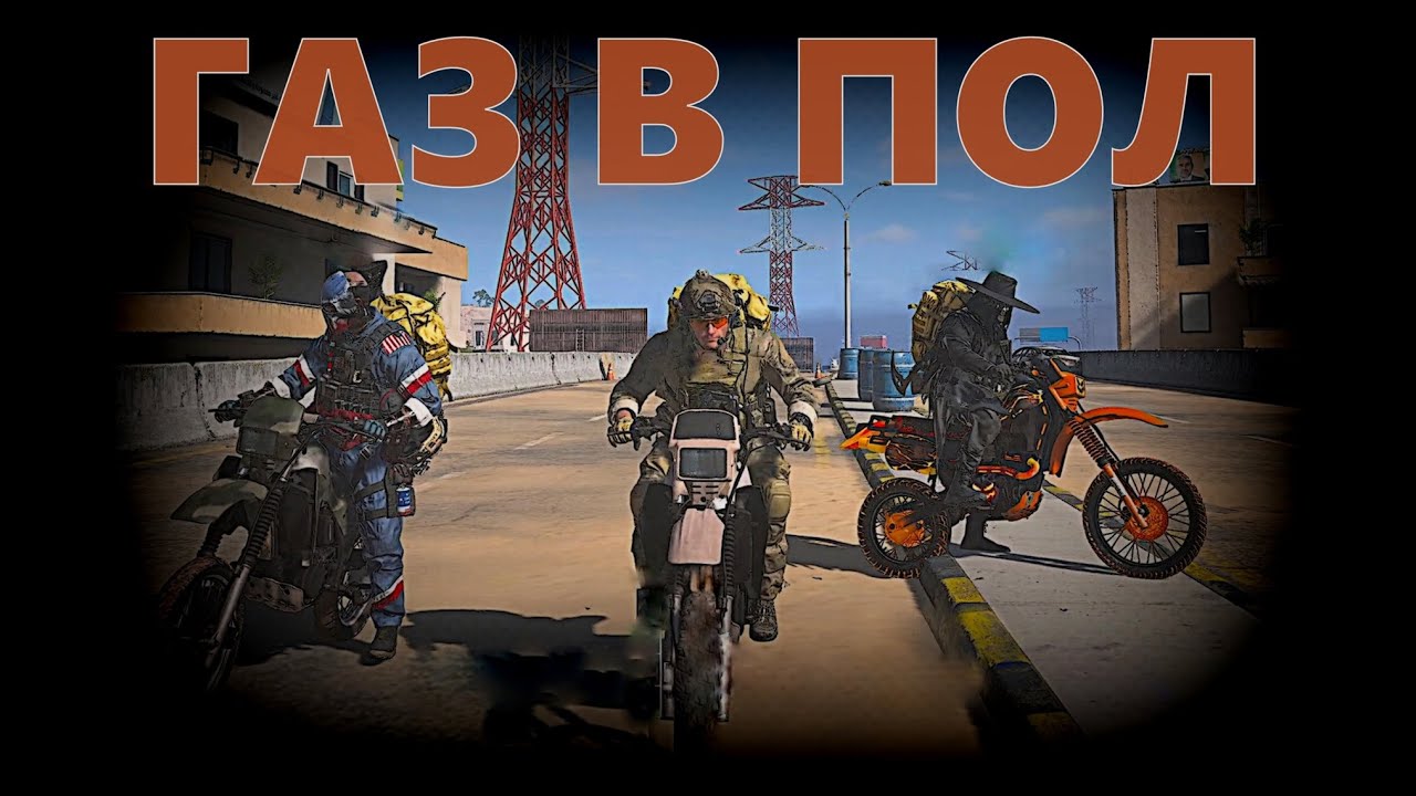 ГАЗ В ПОЛ #dmz
