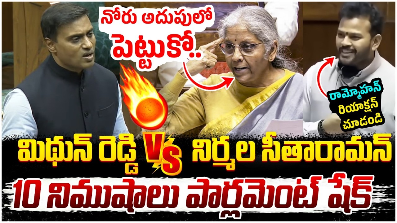 Parliament War Between Mithun Reddy And Nirmala Sitharaman | Ram Mohan Naidu | Lok Sabha LIVE