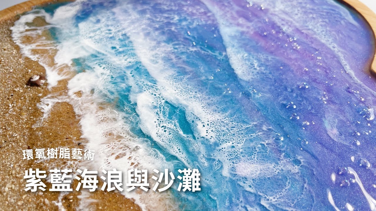 紫藍海浪|8 分鐘簡單入門初學者環氧藝術海洋海浪海灘療愈創作