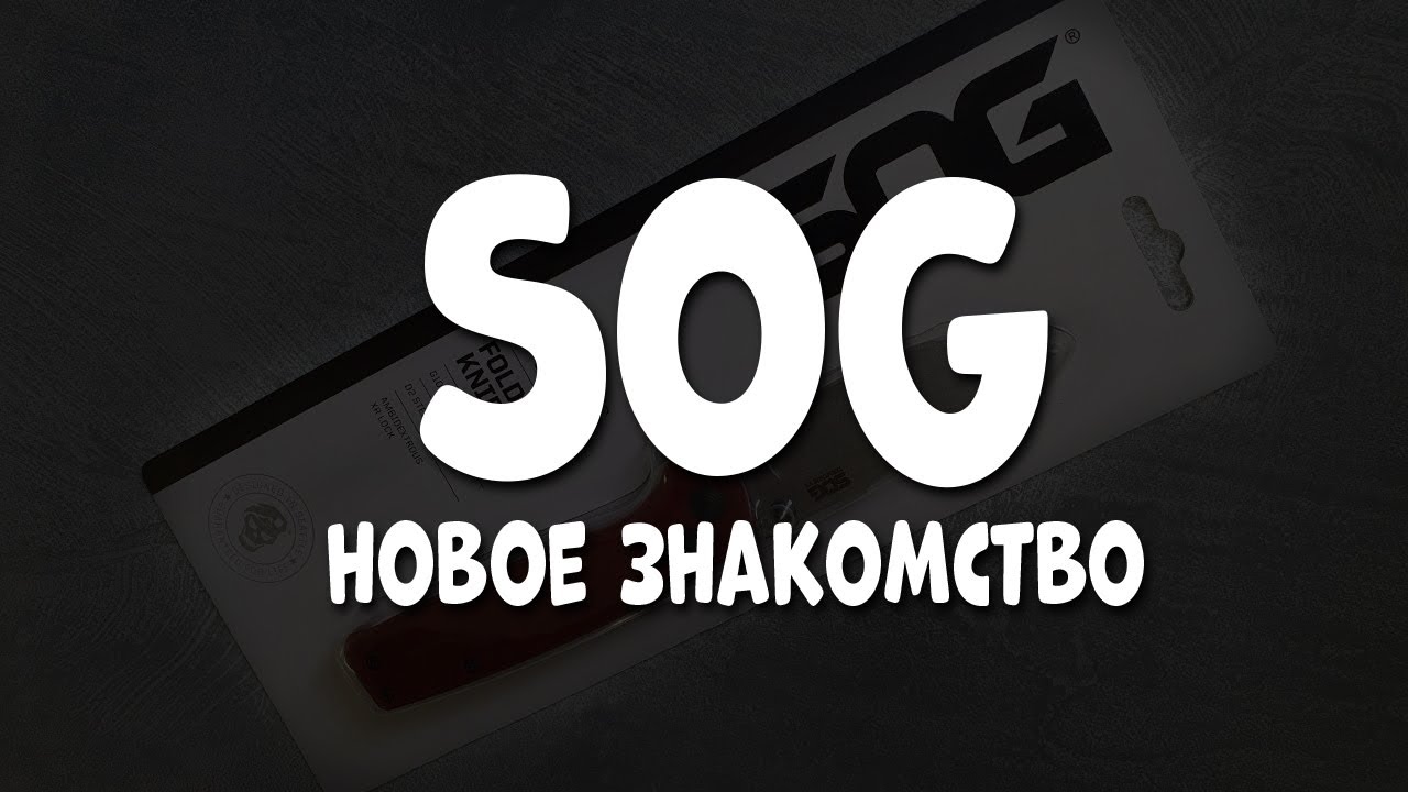 SOG желает познакомиться