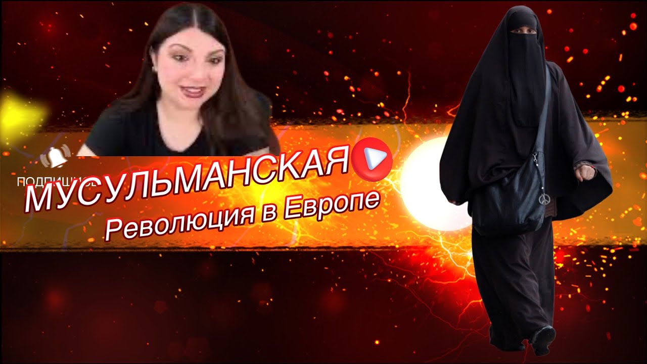 ЕВРОПА Мусульманская РЕВОЛЮЦИЯ