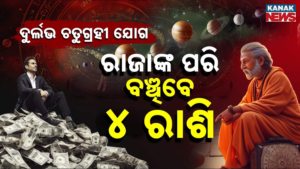 Spl Report: ରାଜାଙ୍କ ପରି ବଞ୍ଚିବେ ୪ ରାଶି..Rare Chaturgrahi Yog in March:4 Zodiac Signs Set for Growth