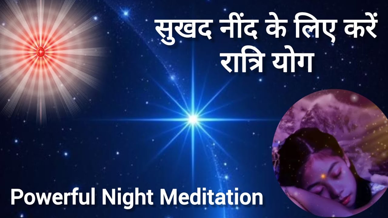 सुखद नींद के लिए करें रात्रि योग/Bk Meditation Commentary #bkmeditation