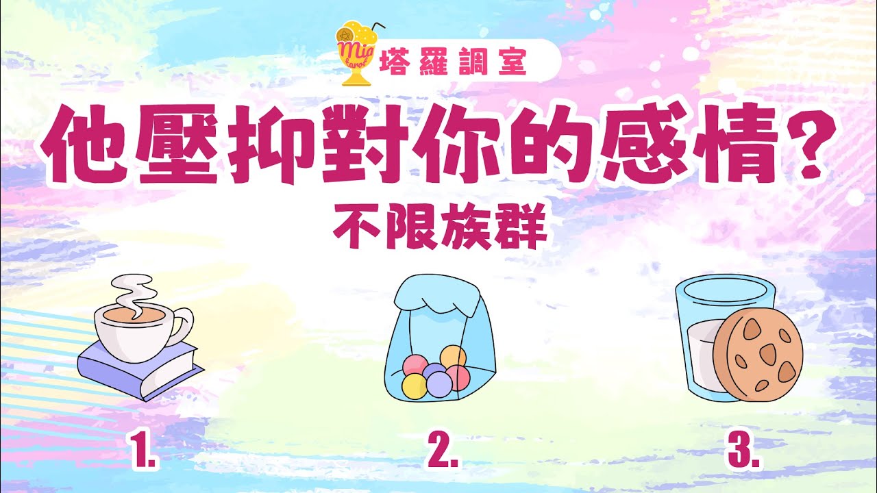 塔羅占卜🔮 他有壓抑對你的感情？想對你說的話？│不限族群 🌜 感情占卜【塔羅調室】