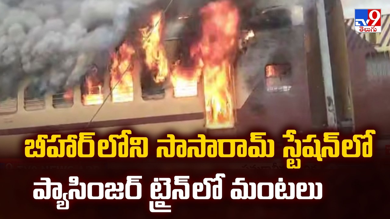 Passenger Train Catches Fire at Sasaram Station Bihar - TV9