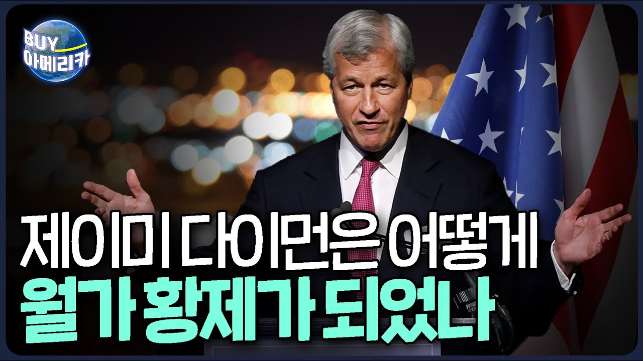 은사에게 배신당했던 월가의 제왕&hellip; JP모건을 미국 1위 은행으로 키운 제이미 다이먼 회장 │ 김종학 기자의 바이 아메리카