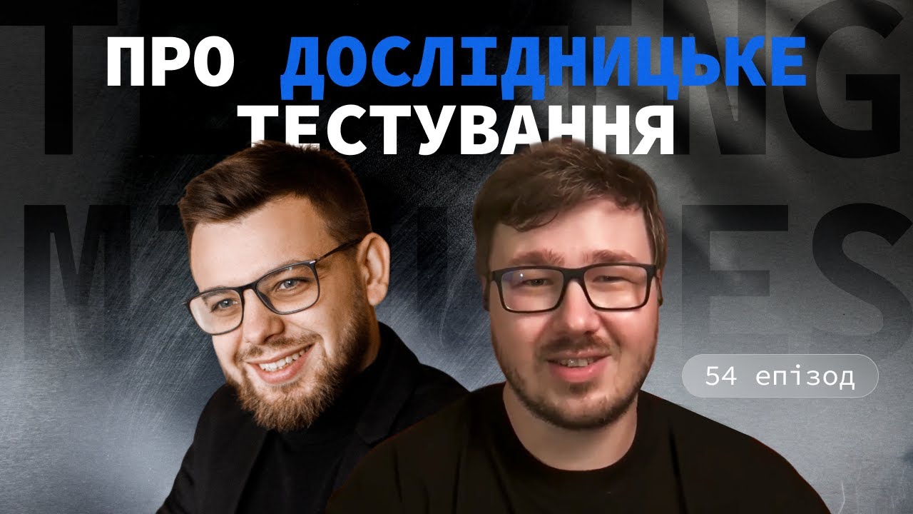 Епізод 54: Про дослідницьке тестування