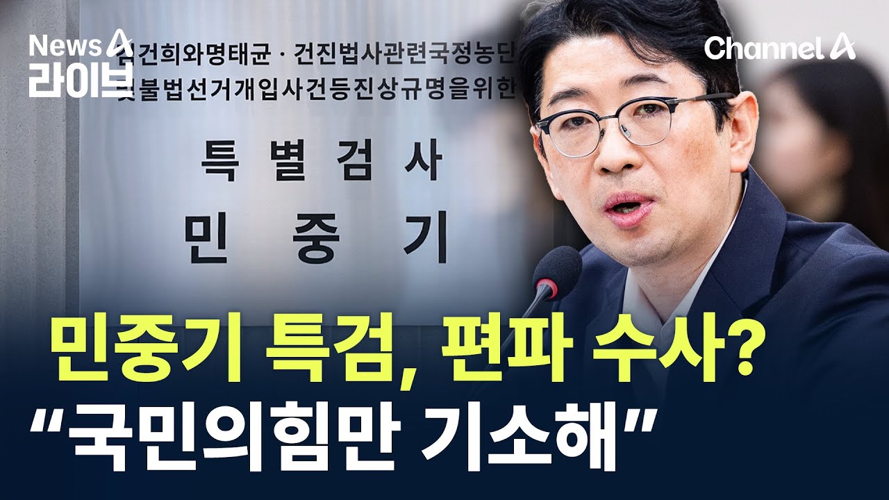 민중기 특검, 편파 수사?&hellip;주진우 &ldquo;국민의힘만 기소해&rdquo; / 채널A / 뉴스A 라이브