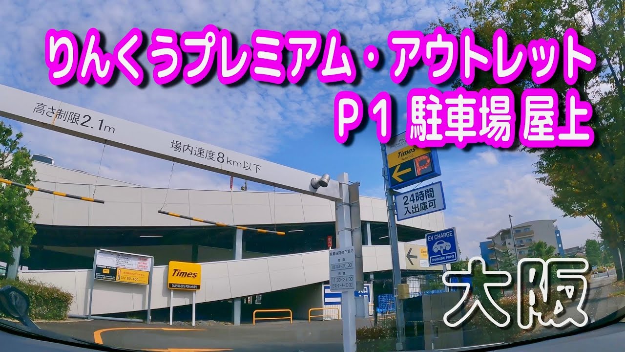 【駐車場動画】大阪 りんくうプレミアム・アウトレット Ｐ１ 駐車場（屋上駐車場）タイムズ