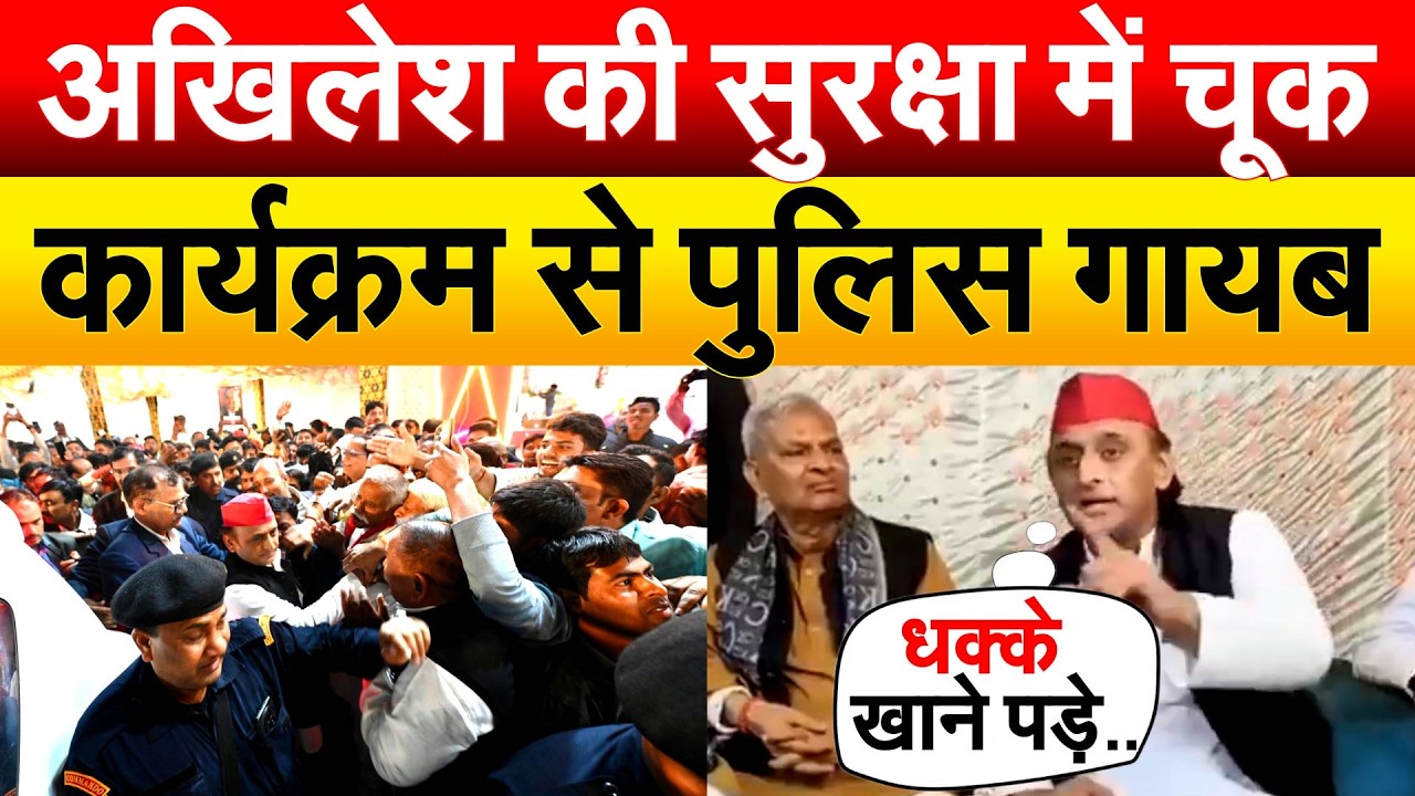 AKHILESH की सुरक्षा में भयंकर चूक.. पुलिस गायब, DSP पर भड़के