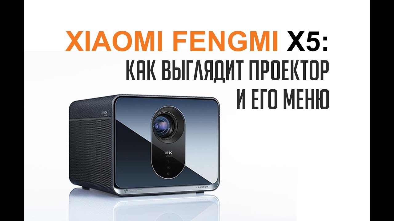 Xiaomi Fengmi X5 Лазерный проектор. Как выглядит проектор и меню