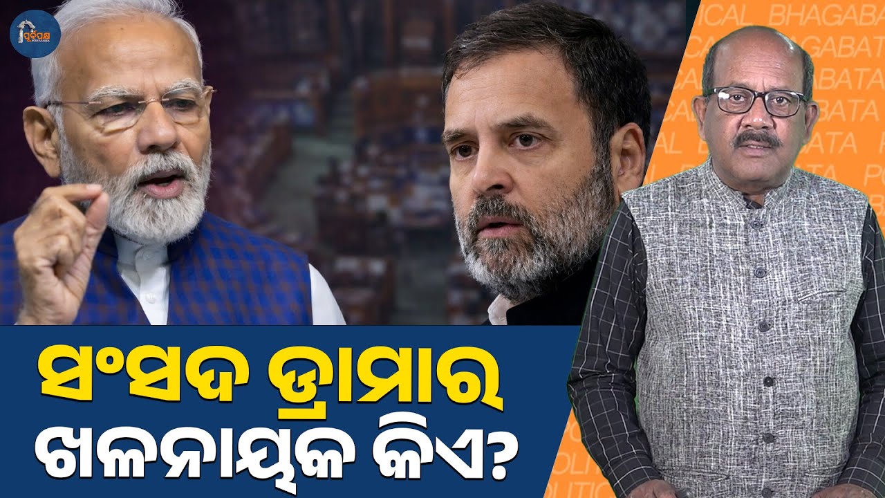 Who is the villain of the Parliament drama? || POLITICAL BHAGABATA  || PURVAPAKSA NEWS