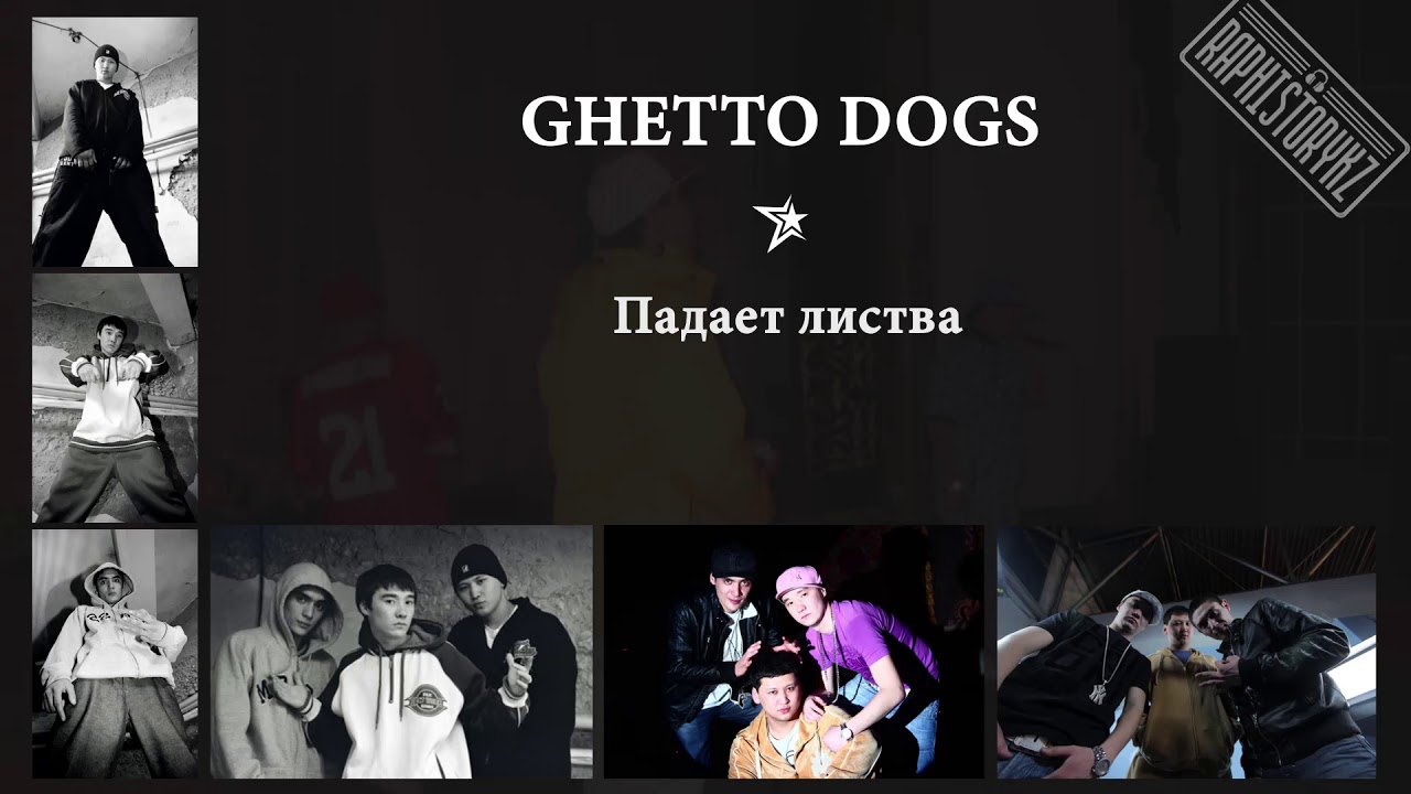 Ghetto Dogs - Падает листва