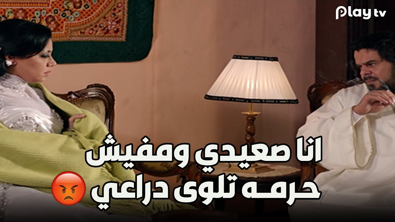 لما تكون راجل صعيدي ومراتك تلوي دراعك ليلة الدخـ🔥ـلـة ☹️😡