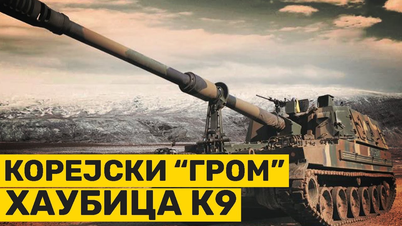 ''GROM'' osvaja EVROPU - Moć haubice K9