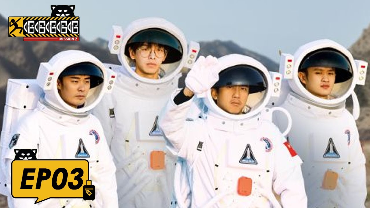 《哈哈哈哈哈S2 HAHAHAHAHA S2》完整版第3期： 邓超陈赫穿越时空变“原始人”，邓超陈赫王勉挑战太空平衡球