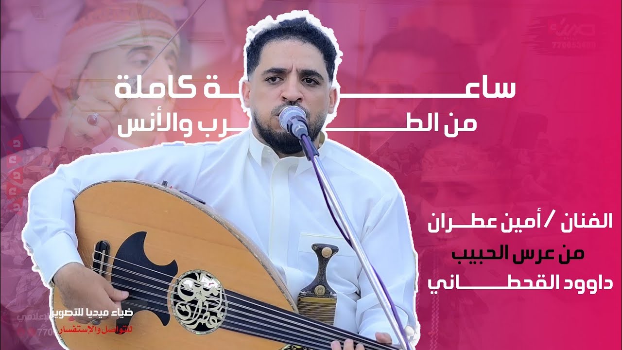 جلسة ساعة كاملة من الطرب والأنس الفنان أمين عطران من عرس داوود القحطاني #تصوير ضياء ميديا