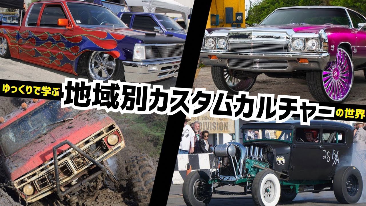 【アメリカ横断】地域別カスタムカルチャー【ゆっくりアメ車解説】