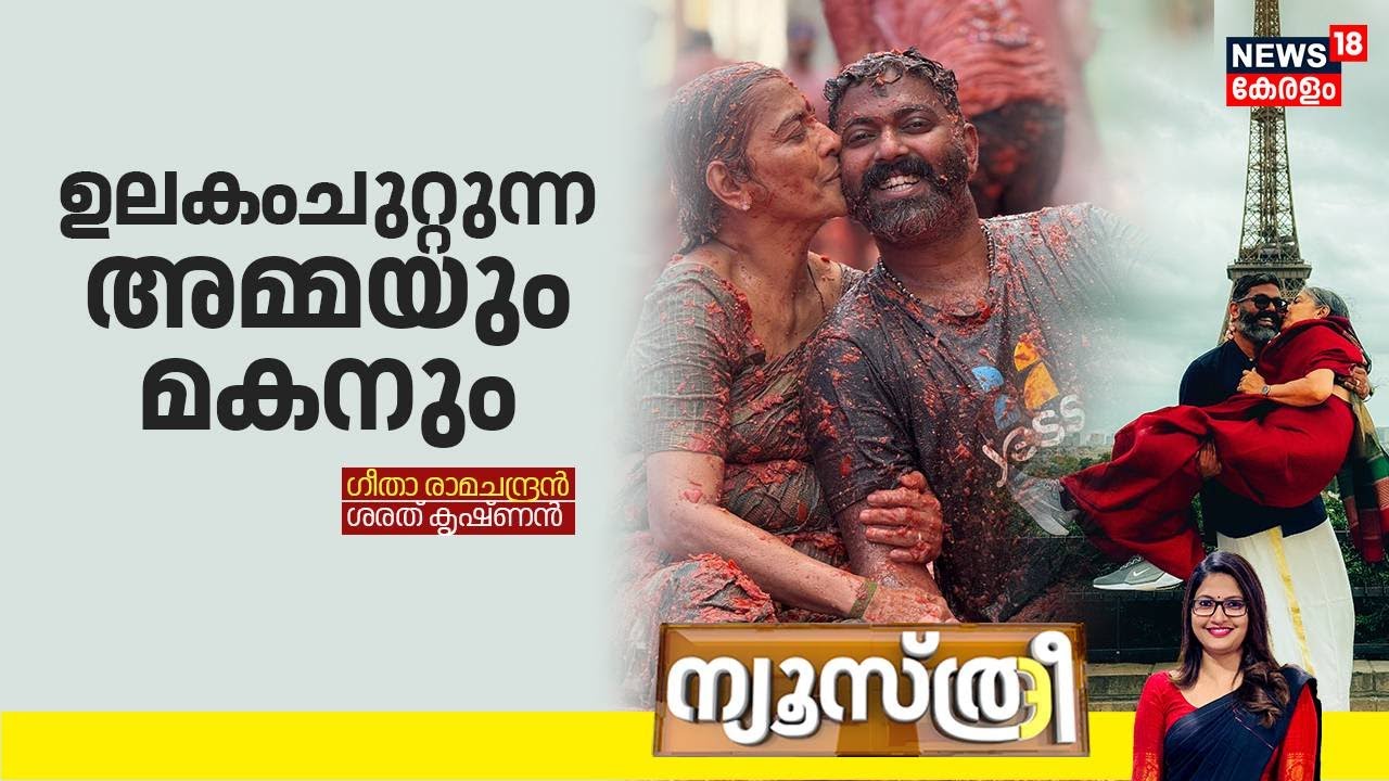 NEWSTHREE | ' ഉലകംചുറ്റുന്ന അമ്മയും മകനും' | Geetha Ramachandran | Sarath Krishnan