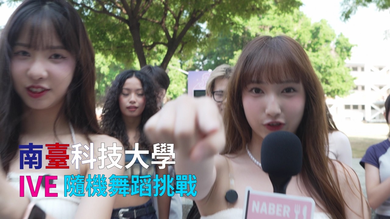 【IVE】隨機舞蹈大逆襲！ft. 南臺熱舞社 l Anita蔡佳彤、夏菈Lala