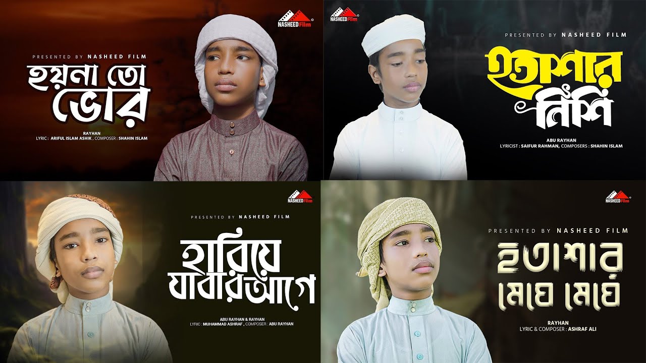 মুয়াজ আলীর কণ্ঠে ৪টি জনপ্রিয় ইসলামিক গজল | Nasheed Film