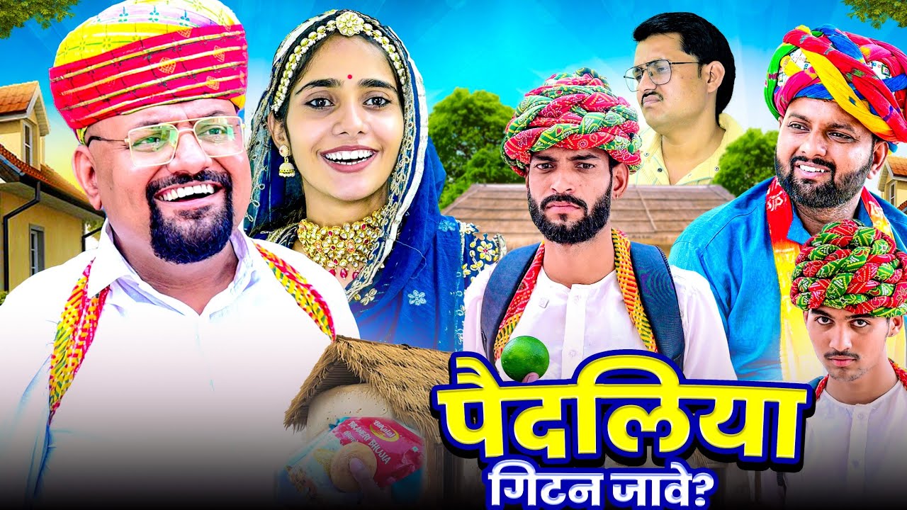 पैदलिया  गिटन जावे? // rajasthani haryanvi comedy // mukesh ki comedy 