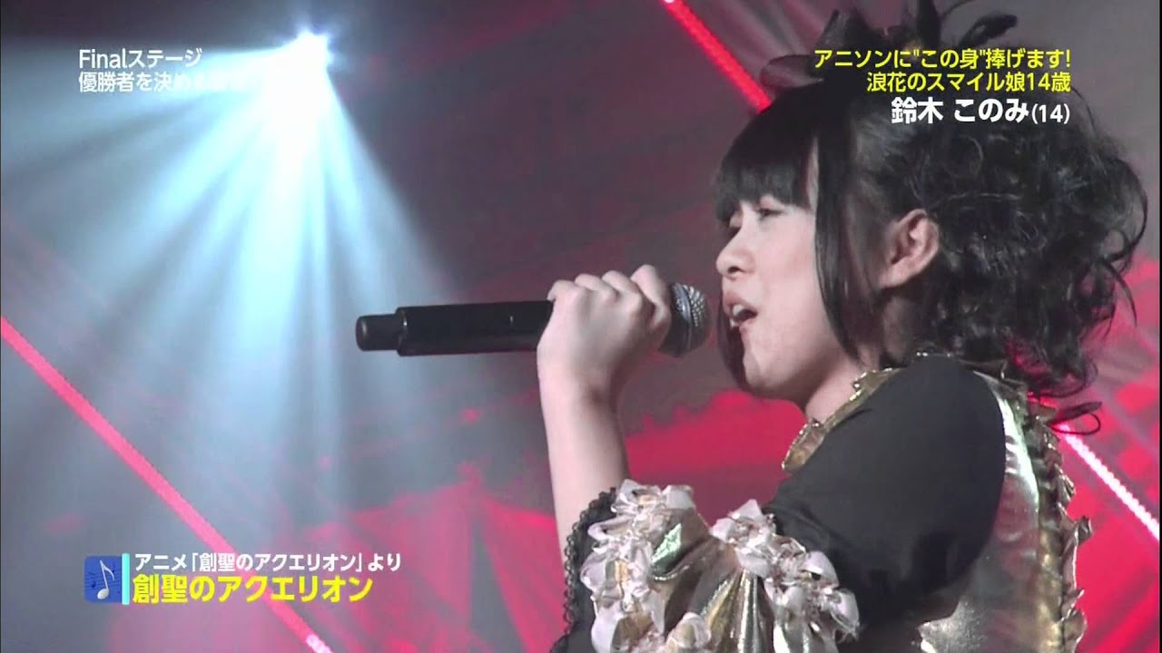 第5回全日本アニソングランプリ 決勝大会 鈴木このみさん ダイジェスト