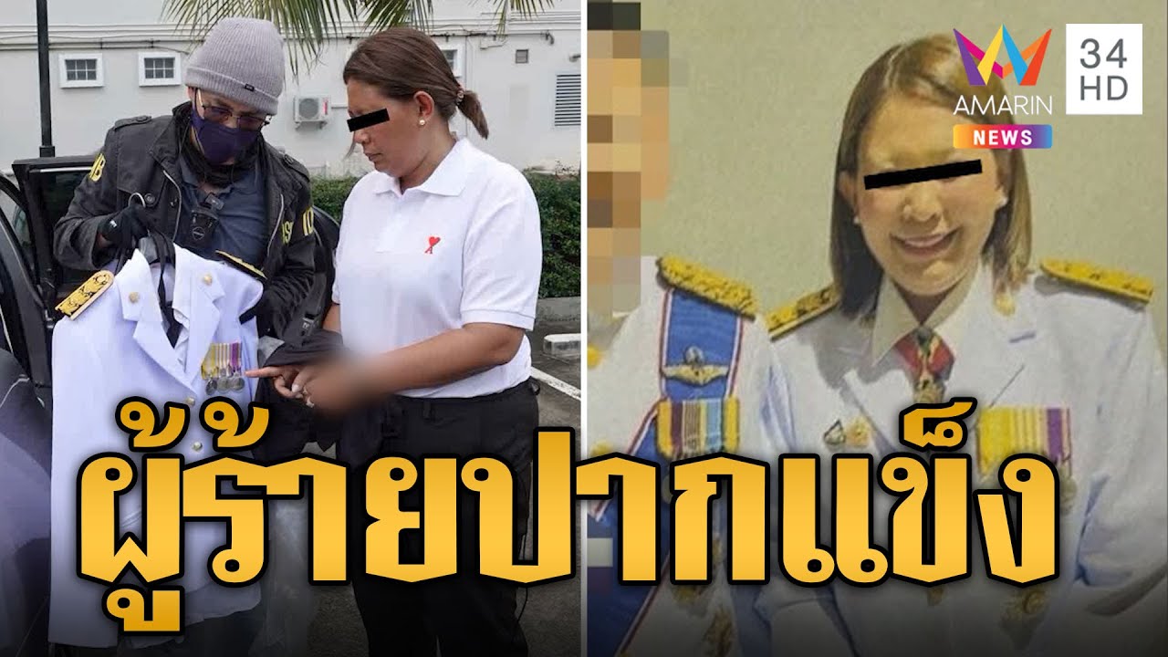 สารวัตรแจ๊ะ รวบ น้ำหนึ่ง สวมชุดขาวมั่วเข้าสภาฯ | ข่าวอรุณอมรินทร์ | 7/10/67