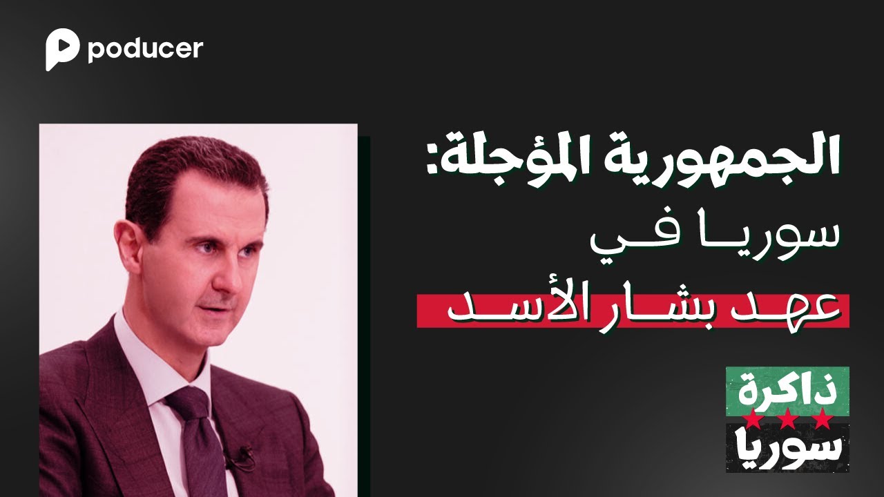ذاكرة سوريا | الجمهورية المؤجلة | سوريا في عهد بشار الأسد