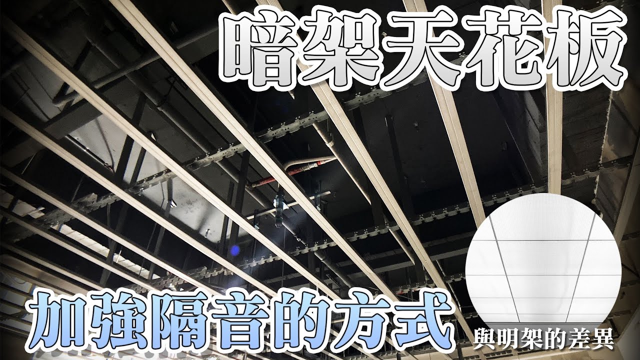 暗架天花板如何隔音?｜天花板藏管線也可以做｜輕鋼架天花板｜設計師豪哥