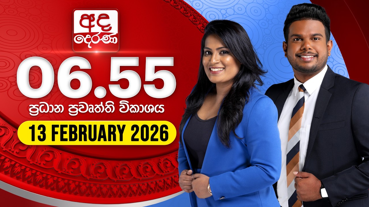 🔴LIVE | අද දෙරණ 6.55 ප්‍රධාන පුවත් විකාශය - 2026.02.13 | Ada Derana Prime Time News Bulletin