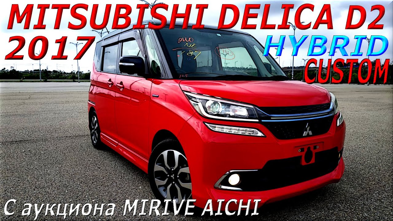 MITSUBISHI DELICA D2 HYBRID 2017г  С аукциона MIRIVE AICHI уже во Владивостоке! Под ключ 1 106 000р