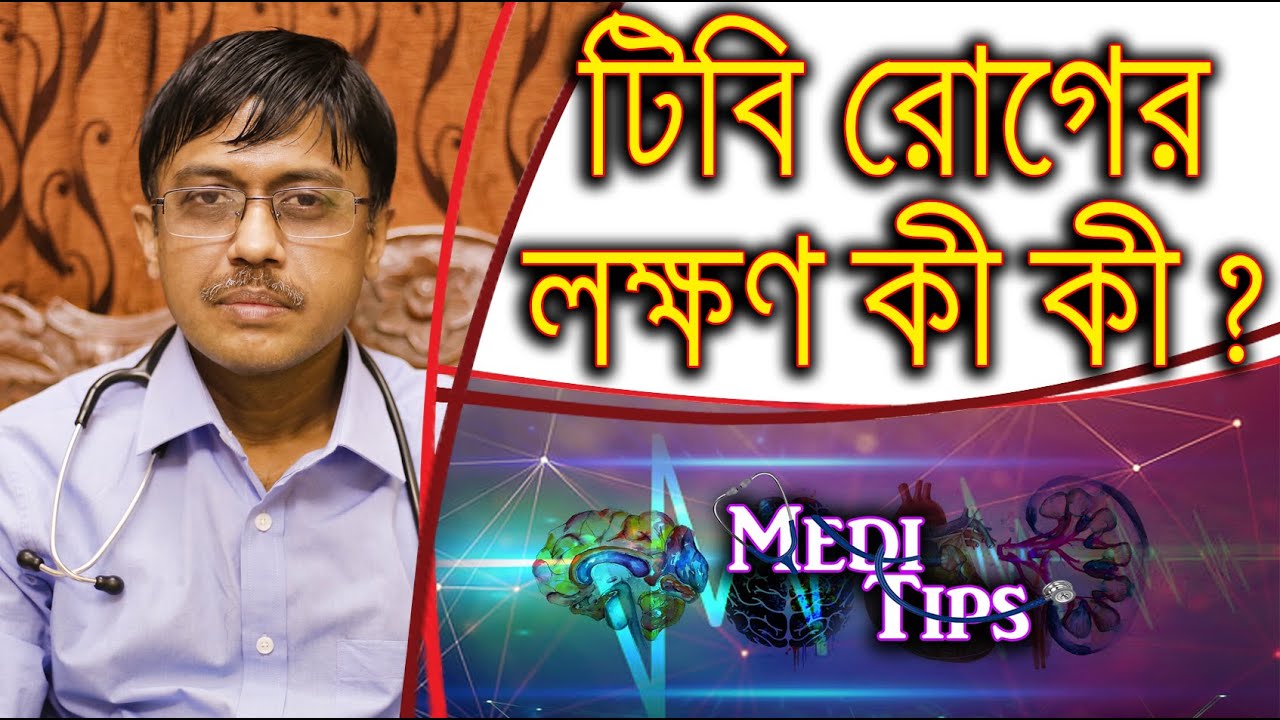 Tuberculosis Symptoms and Diagnosis. || Dr. Sabyasachi Choudhury || Pulmonologist