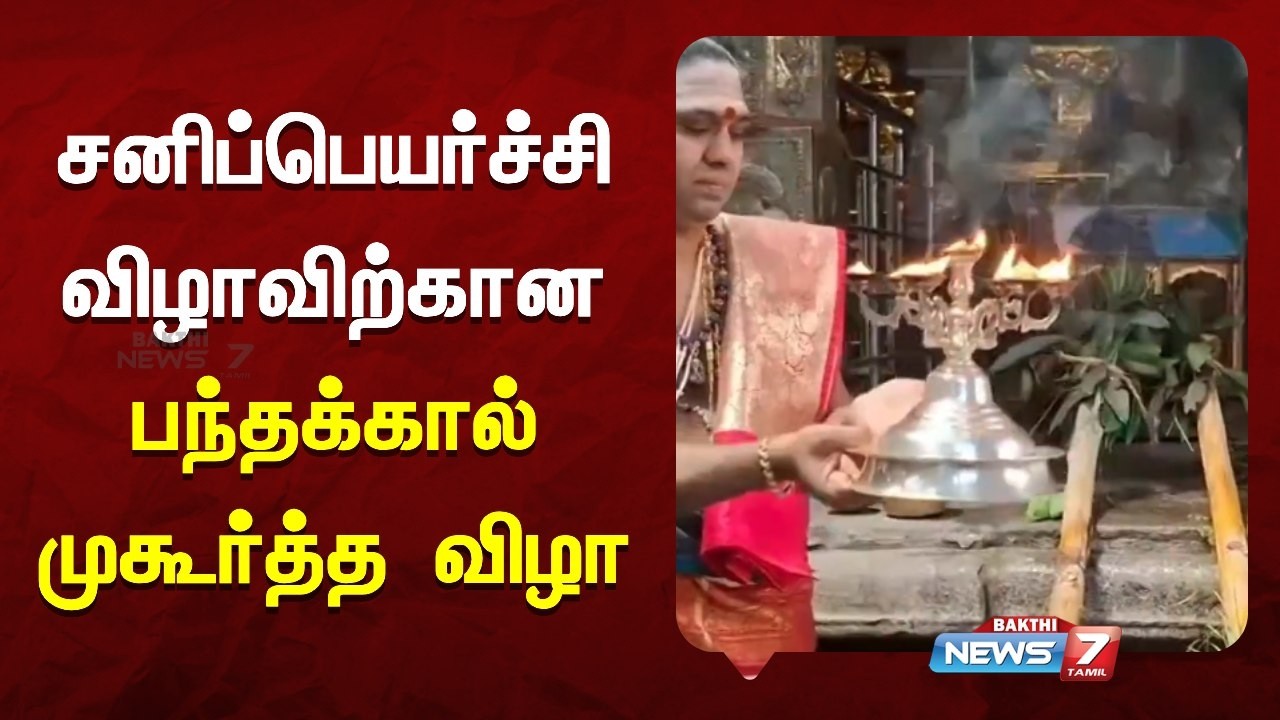 சனிப்பெயர்ச்சி விழாவிற்கான பந்தக்கால் முகூர்த்த விழா - News 7 Tamil Bakthi