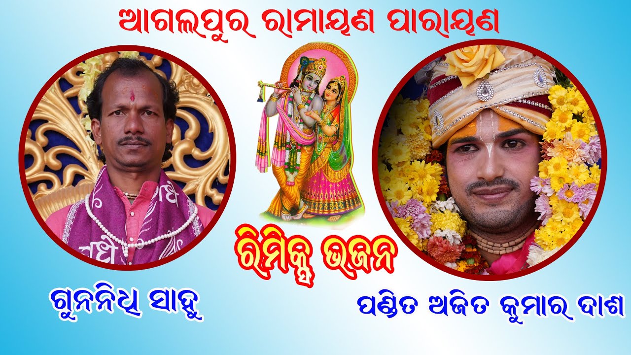 Remix Bhajan #Pt. Ajit Kumar Dash & Gunanidhi Sahu @Ramayan Parayan, Agalpur