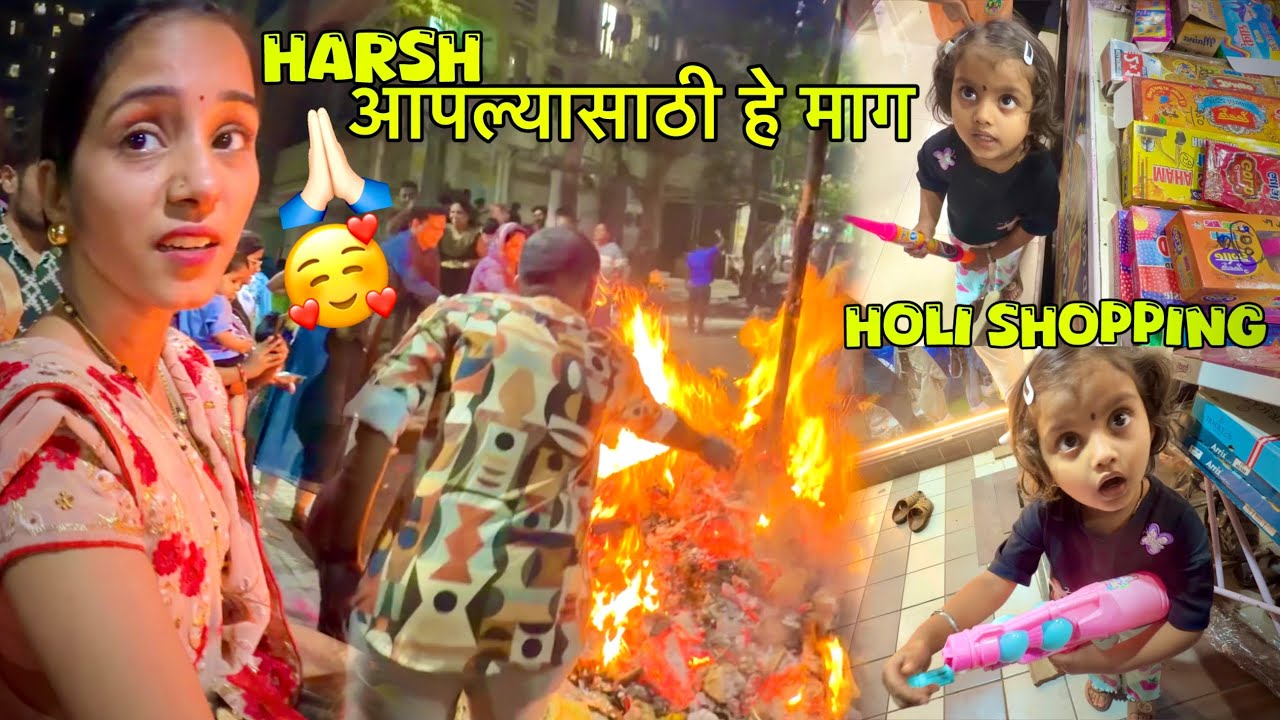 नवीन घरातल्या पहिलीच Holi ची Shopping 🥰 पुरण पोळी कटाची आमटी आणि Puja ने जोरात ओरडून मागितली Wish 🤩🤣