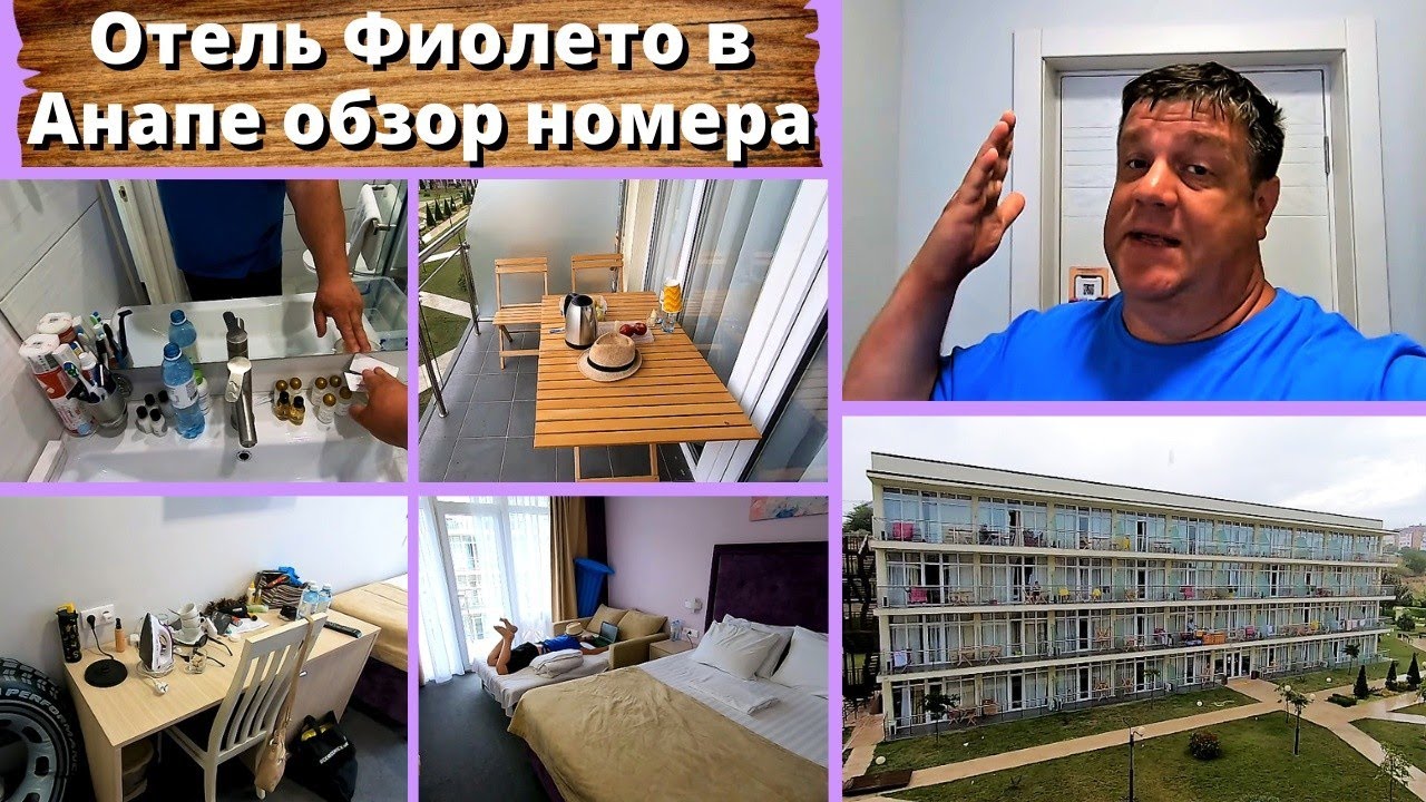 Отель Фиолето в Анапе обзор номера. Честный отзыв.