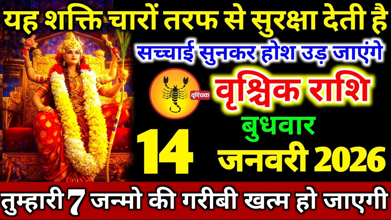 वृश्चिक राशि  12 जनवरी सोमवार ये शक्ति चारों तरफ से सुरक्षा देता है बड़ी खुशखबरी। vrishchik Rashi 