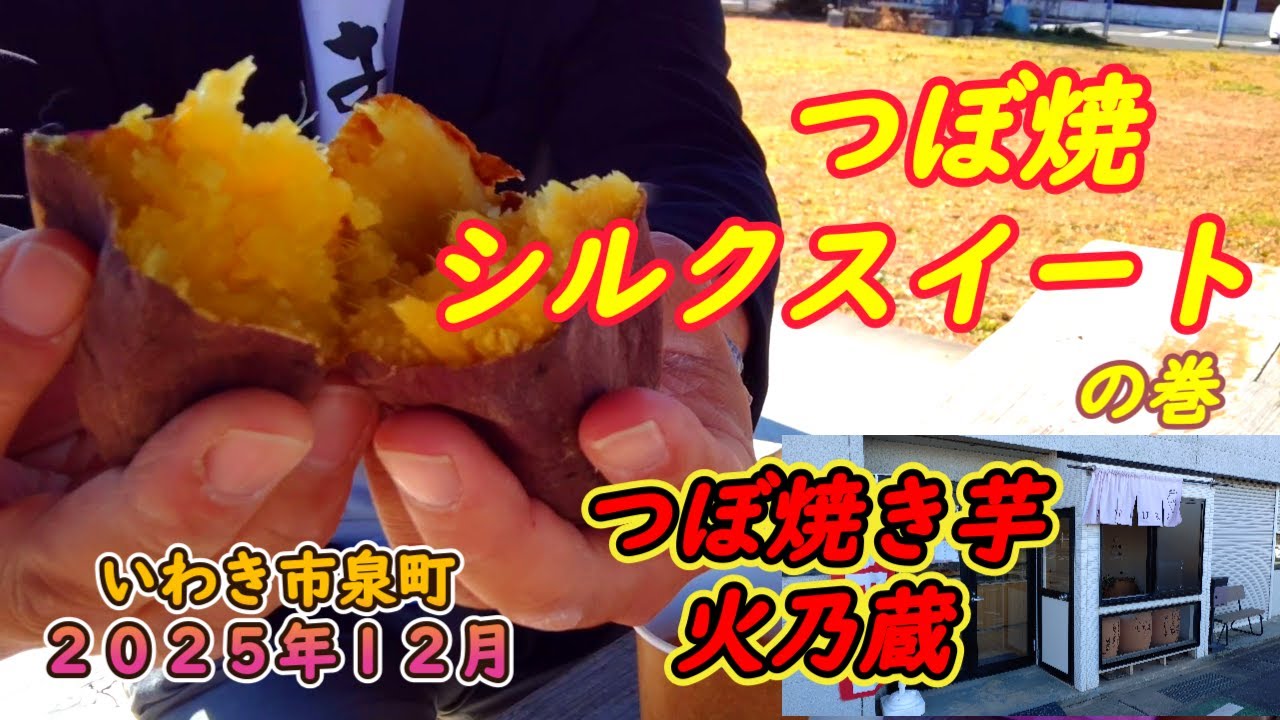 【いわき市泉町】冬と言ったら、つぼ焼き芋『つぼ焼き芋 火乃蔵』