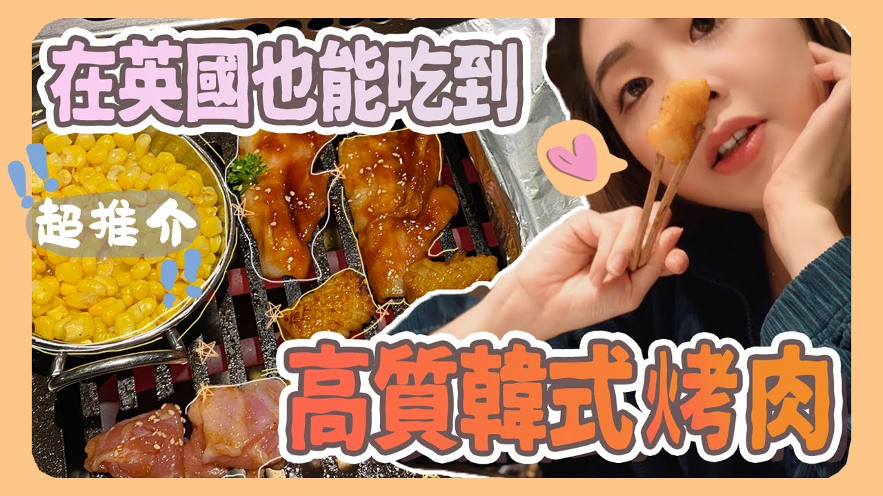 🍽️在英國也能吃到高質韓式烤肉🥩就在倫敦市中心｜英國vlog｜英國生活｜烤肉｜香港人在英國｜阿V ｜Ah Veee