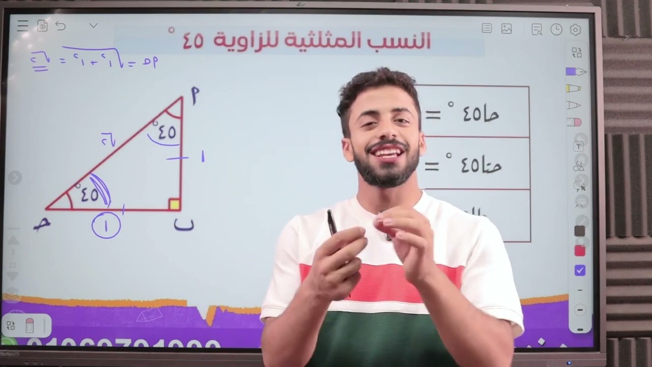 شرح درس النسب المثلثية للزوايا الخاصة | رياضيات ثالثة إعدادي ترم اول 2025