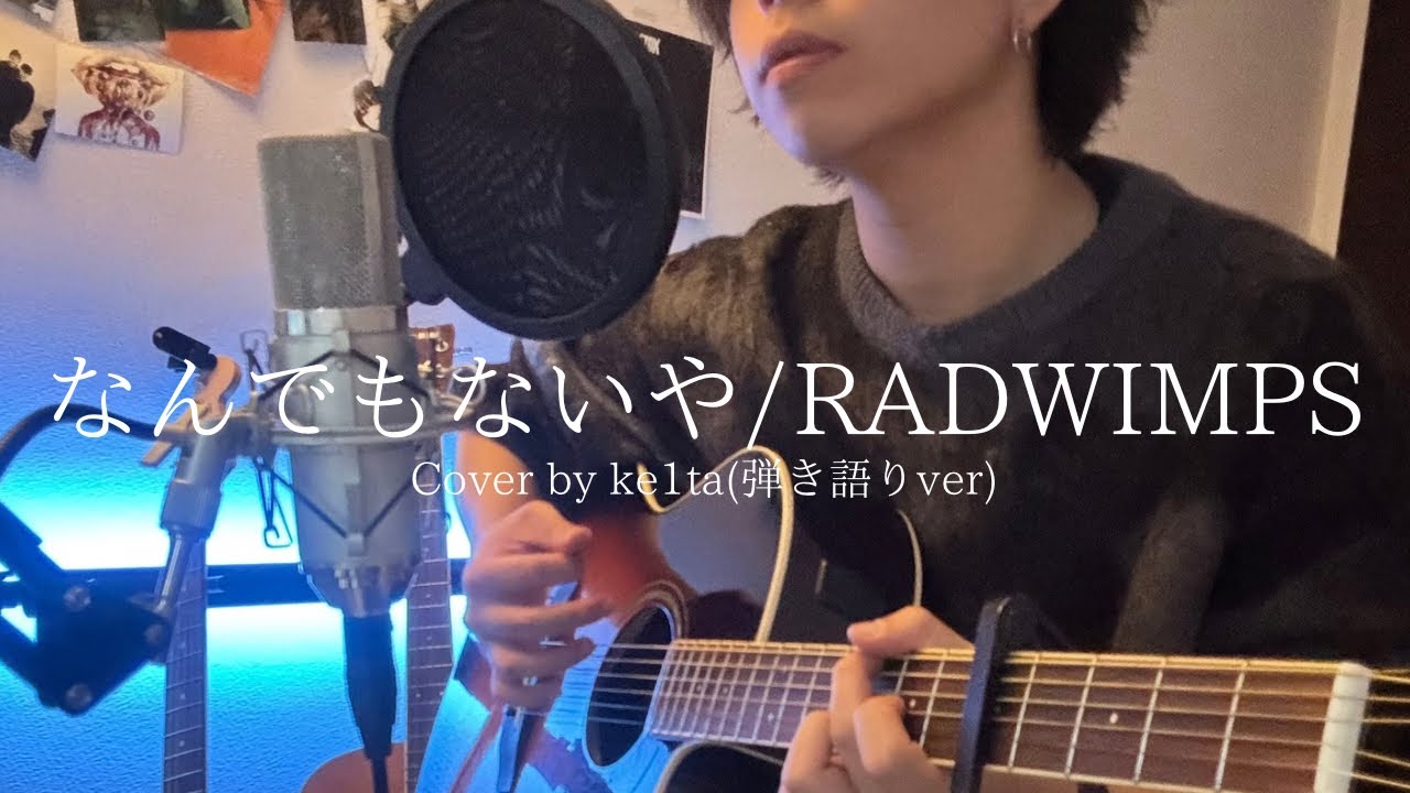 [Cover] なんでもないや / RADWIMPS (Cover by ke1ta) 弾き語りver.