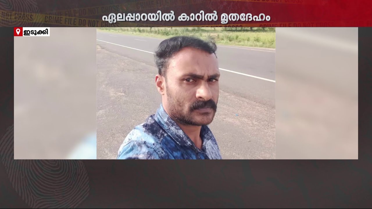 യുവാവ് കാറിനുള്ളിൽ മരിച്ച നിലയിൽ! വാഹനത്തിൽനിന്ന് രക്തക്കറ കണ്ടെത്തി പോലീസ് | Idukki | Kerala Police