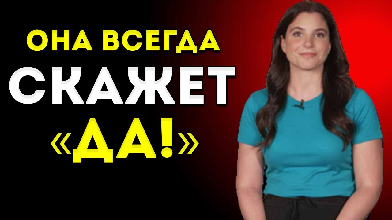 Как Попросить Женщину О Близости Без ОТКАЗА (Приём ТЁМНОЙ ПСИХОЛОГИИ, Перед Которым Она Не Устоит